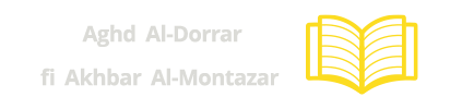 Aghd Al-Dorrar fi Akhbar Al-Montazar