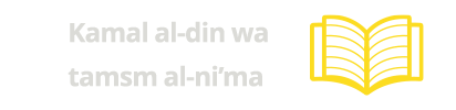 Kamal al-din wa tamsm al-ni’ma