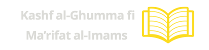 Kashf al-Ghumma fi Ma’rifat al-Imams