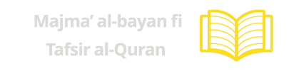 Majma’ al-bayan fi Tafsir al-Quran